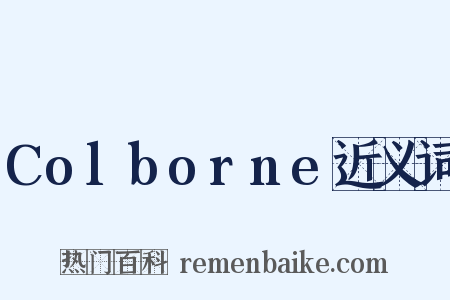 Colborne近义词是什么意思的图片